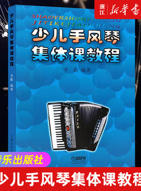 【新华书店旗舰店官网】少儿手风琴集体课教程 著 艺术 音乐 少儿技能类书籍 上海音乐出版社 浙江新华书店 正版保证 艺术大类书籍
