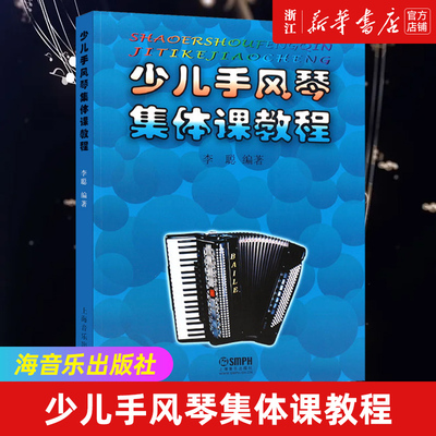 【新华书店旗舰店官网】少儿手风琴集体课教程 著 艺术 音乐 少儿技能类书籍 上海音乐出版社 浙江新华书店 正版保证 艺术大类书籍