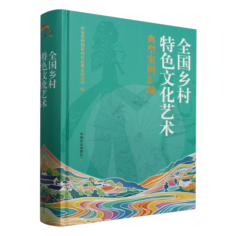 全国乡村特色文化艺术典型案例汇编