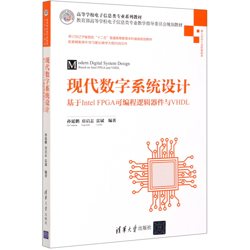 现代数字系统设计(基于Intel FPGA可编程逻辑器件与VHDL嵌入式与工业控制技术高等学校电子信息类专业系列...