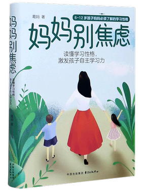 妈妈别焦虑(读懂学习性格激发孩子自主学习力)