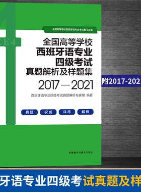 【新华正版】外研社全国高等学校西班牙语专业四级考试真题及样题集 【2017-2021年真题】 西班牙语考试指南 真题详解西语专四解析