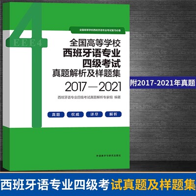 【新华正版】外研社全国高等学校西班牙语专业四级考试真题及样题集 【2017-2021年真题】 西班牙语考试指南 真题详解西语专四解析