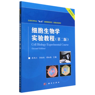 细胞生物学实验教程