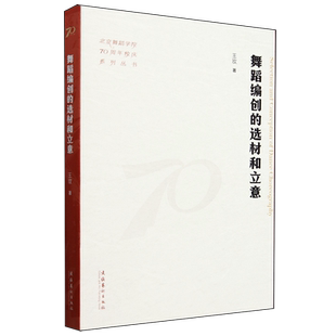 舞蹈编创的选材和立意