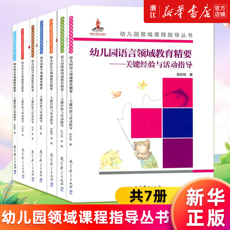 【任选】新华官网正版包邮 幼儿园领域课程指导丛书 幼儿园健康数学语言社会科学音乐美术领域教育精要共7册 关键经验与活动指导