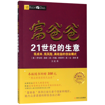 【新华书店旗舰店官网】正版包邮 富爸爸21世纪的生意 穷爸爸富爸爸书籍 财务自由之路 罗伯特 富爸爸系列投资指南财务自由商学院
