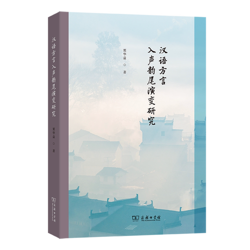 系统研究汉语方言入声韵尾演变的力作