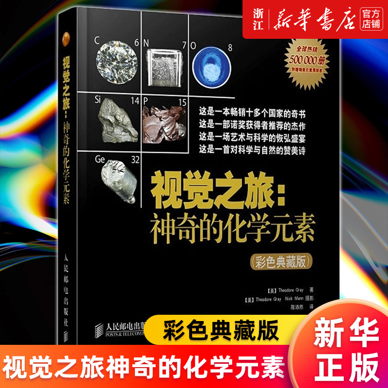 视觉之旅神奇的化学元素正版书