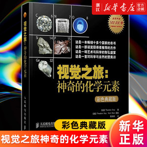 视觉之旅神奇的化学元素正版书