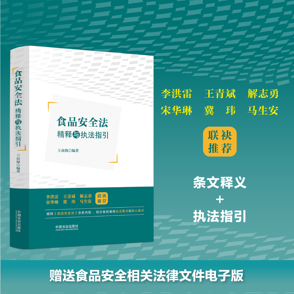 赠电子资料】正版2025新书 食品安全法精释与执法指引 王由海 中国法治出版社9787521656541