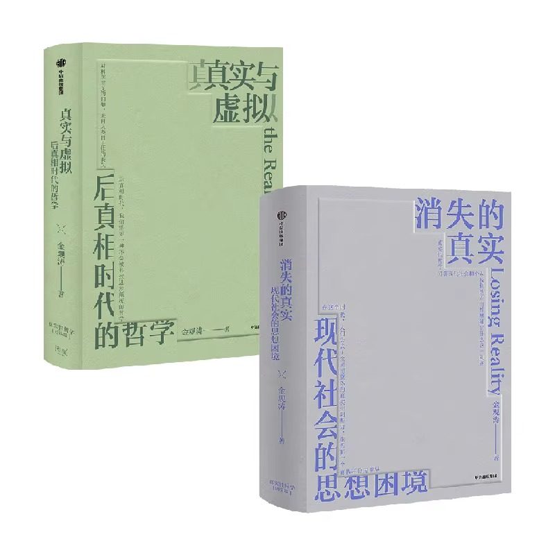 【套装2册】消失的真实+真实与虚拟 金观涛 直面现代危机 剖解思想困境 拨开认知迷雾 重建真实心灵 新华书店旗舰店官网 正版书籍