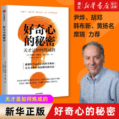 【新华书店旗舰店官网】好奇心的秘密 马里奥利维奥著 破解好奇心背后的科学密码 让天才的好奇法则为你所用 正版书籍