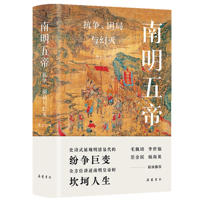 南明五帝:抗争、困局与幻灭