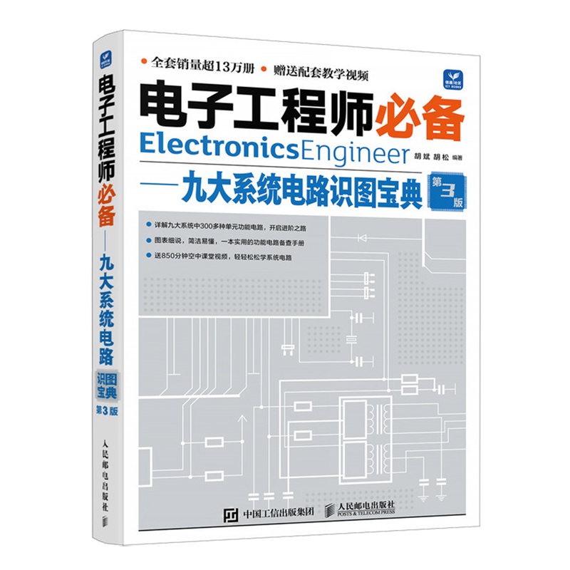 电子工程师必备.九大系统电路识图宝典
