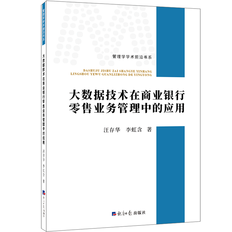 大数据技术在商业银行零售业务管理中的应用/管理学学术前沿书系
