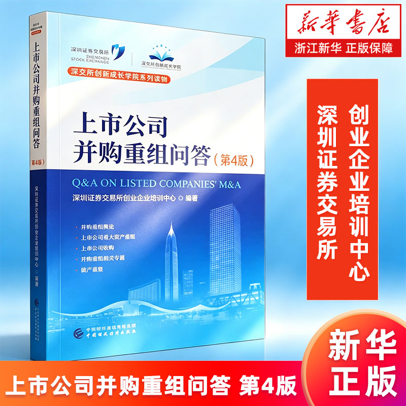 【新华书店旗舰店】上市公司并购重组问答 第4版 深圳证券交易所创业企业培训中心 正版书籍