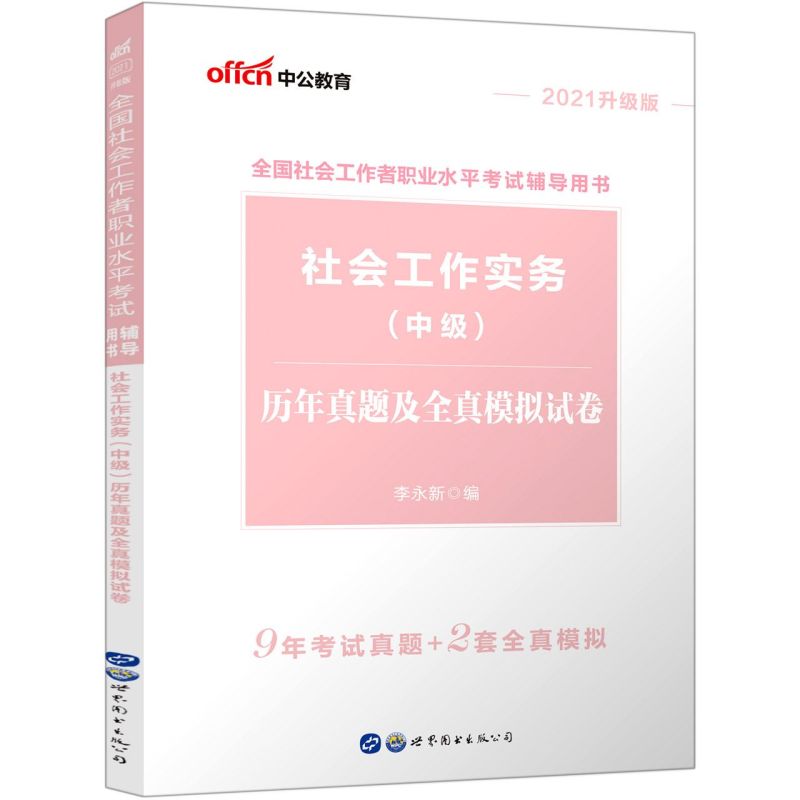 社会工作实务《中级》历年真题及全真模拟试卷(2021升级版
