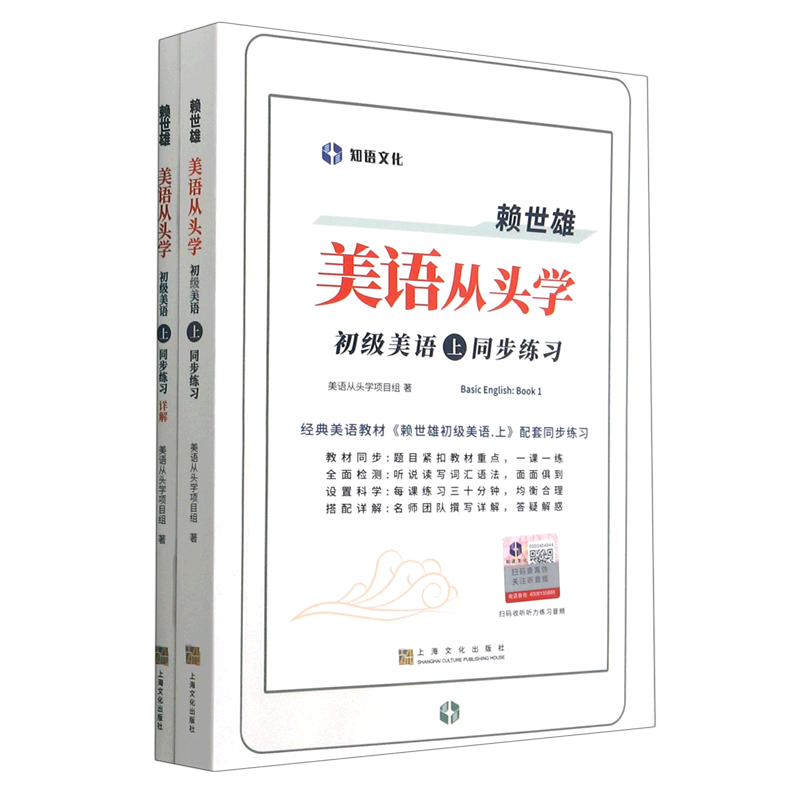 赖世雄美语从头学(附详解初级美语上同步练习)