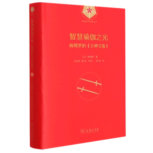 智慧瑜伽之光(商羯罗的分辨宝鬘)(精)/瑜伽哲学经典丛书