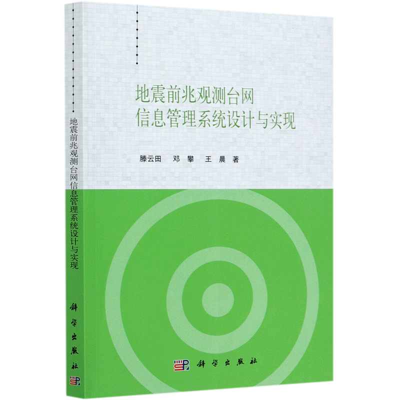 地震前兆观测台网信息管理系统设计与实现