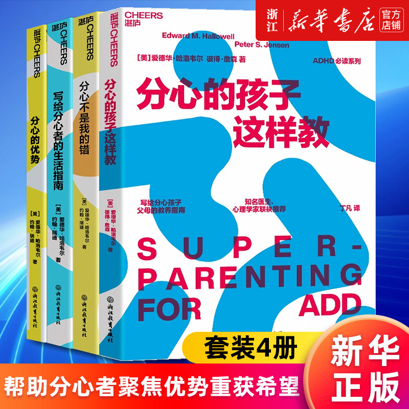 【套装4册】分心的孩子这样教+分心不是我的错+写给分心者的生活指南+分心的优势 爱德华·哈洛韦尔,约翰·瑞迪等著 新华正版