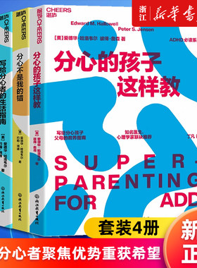 【套装4册】分心的孩子这样教+分心不是我的错+写给分心者的生活指南+分心的优势 爱德华·哈洛韦尔,约翰·瑞迪等著 新华正版
