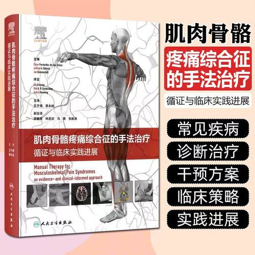 肌肉骨骼疼痛综合征的手法治疗 循证与临床