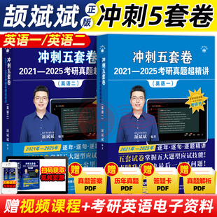 官方新版】2026颉斌斌考研英语最后5套题 颉斌斌冲刺五套卷 英语一英语二考研真题精讲模拟练习题预测卷 张剑黄皮书句句讲词汇语法