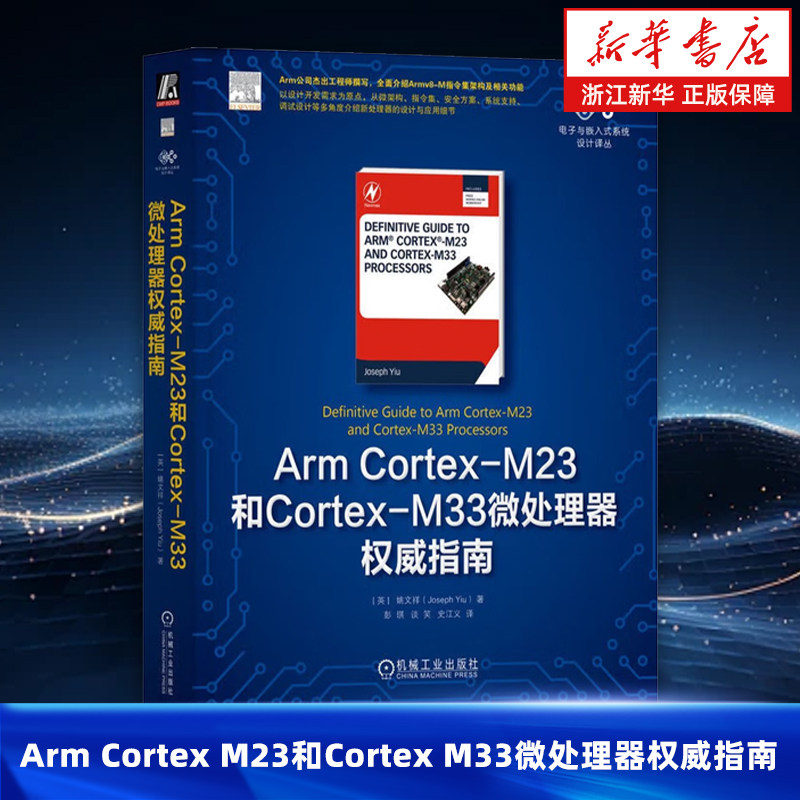 Arm Cortex-M23和Cortex-M33微处理器权威指南 姚文祥 控制器编程内存映射总线接口指令集架构数据对齐中断管理 机工社 新华书店