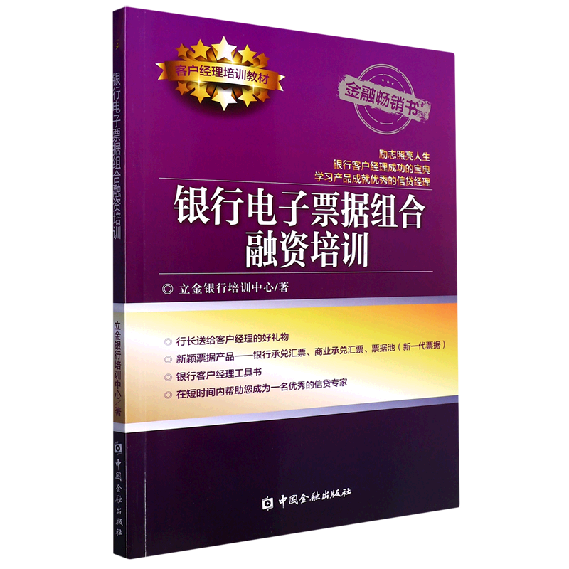银行电子票据组合融资培训(客户经理培训教材)