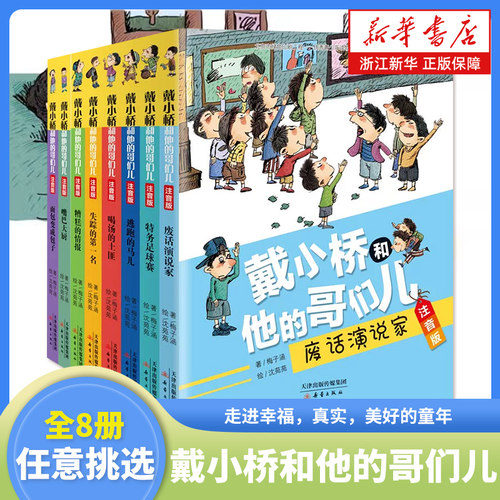 戴小桥和他的哥们儿全套8册
