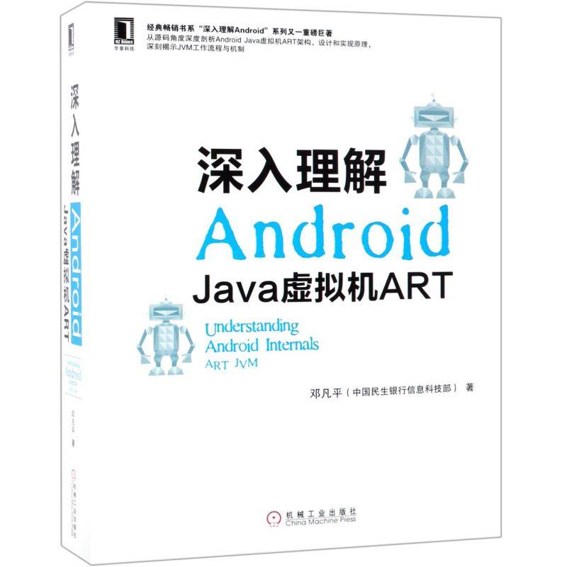 深入理解Android(Java虚拟机ART)