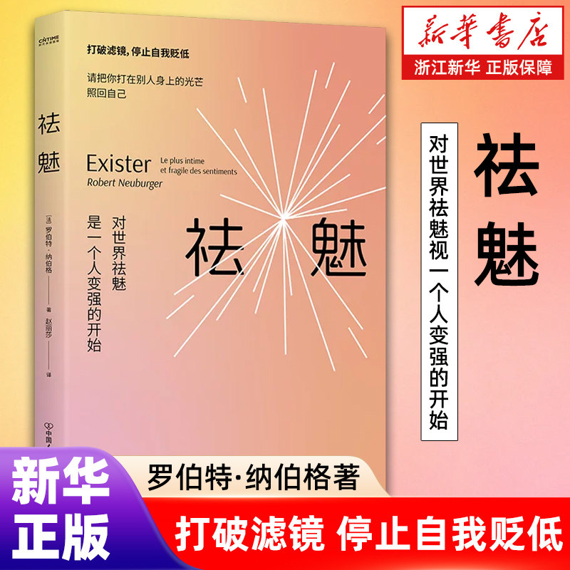 【新华书店旗舰店官网】[法]祛魅 罗伯特·纳伯格著作 对世界祛魅视一个人变强的开始 正版书籍