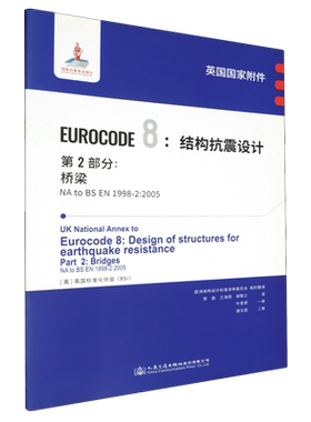 英国国家附件Eurocode 8:结构抗震设计.第2部分,桥梁:NA to BS EN1998-2:2005...