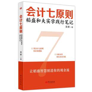 会计七原则:稻盛和夫实学践行笔记 吴群著 让阿米巴在本土落地开花 赋能中国企业家 助力管理升级指南 开启企业高收益之路