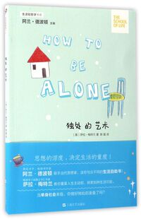 独处的艺术/生活轻哲学书系