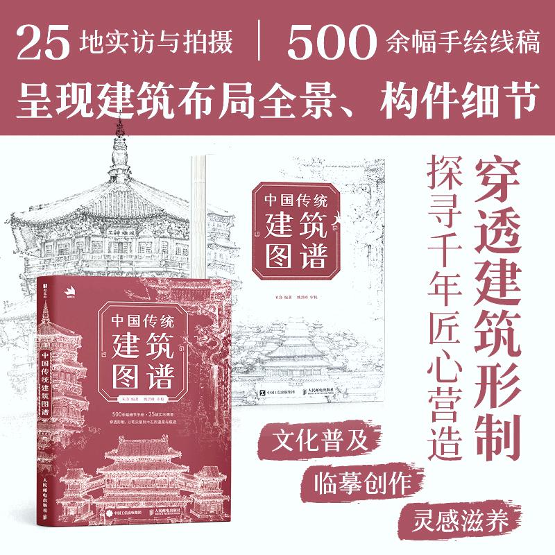 中国传统建筑图谱 中国传统建筑解析鉴赏画集画册 古建筑设计历史美学鉴赏 白描绘画插画国风临摹图册