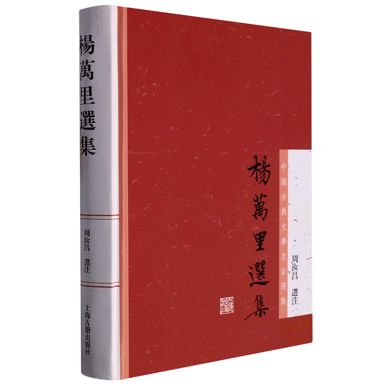 杨万里选集(精)/中国古典文学名家选集 周汝昌选注 诚斋体 精选杨万里诗文词赋 有注释/评笺 正版图书籍 上海古籍出版社