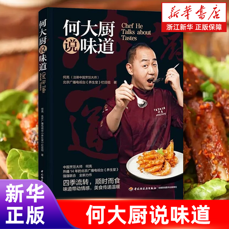 何大厨说味道 何亮北京广播电视台养生堂栏目组著菜谱主食低卡减脂早餐书籍家常菜国宴菜地方菜50道传统菜肴