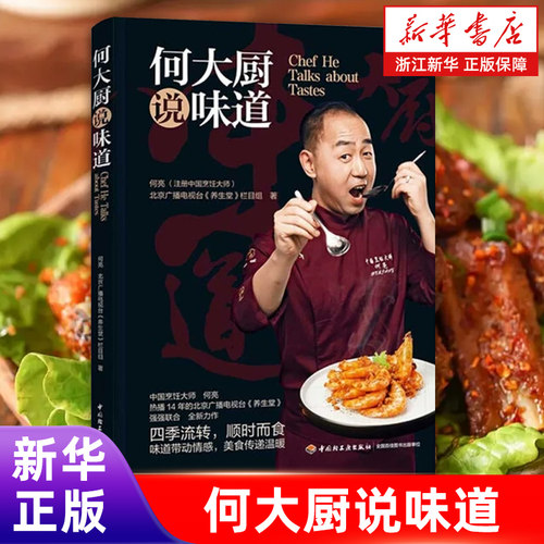 何大厨说味道 何亮北京广播电视台养生堂栏目组著菜谱主食低卡减脂早餐书籍家常菜国宴菜地方菜50道传统菜肴