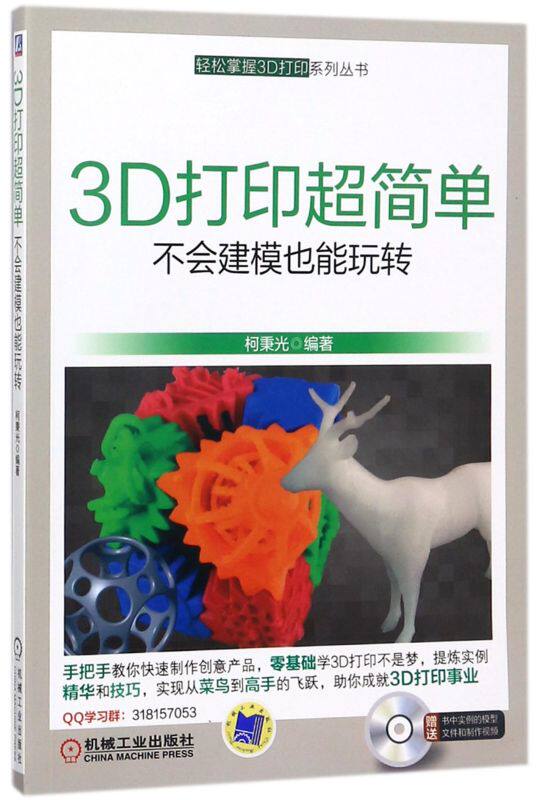 3D打印超简单(附光盘不会建模也能玩转)/轻松掌握3D打印