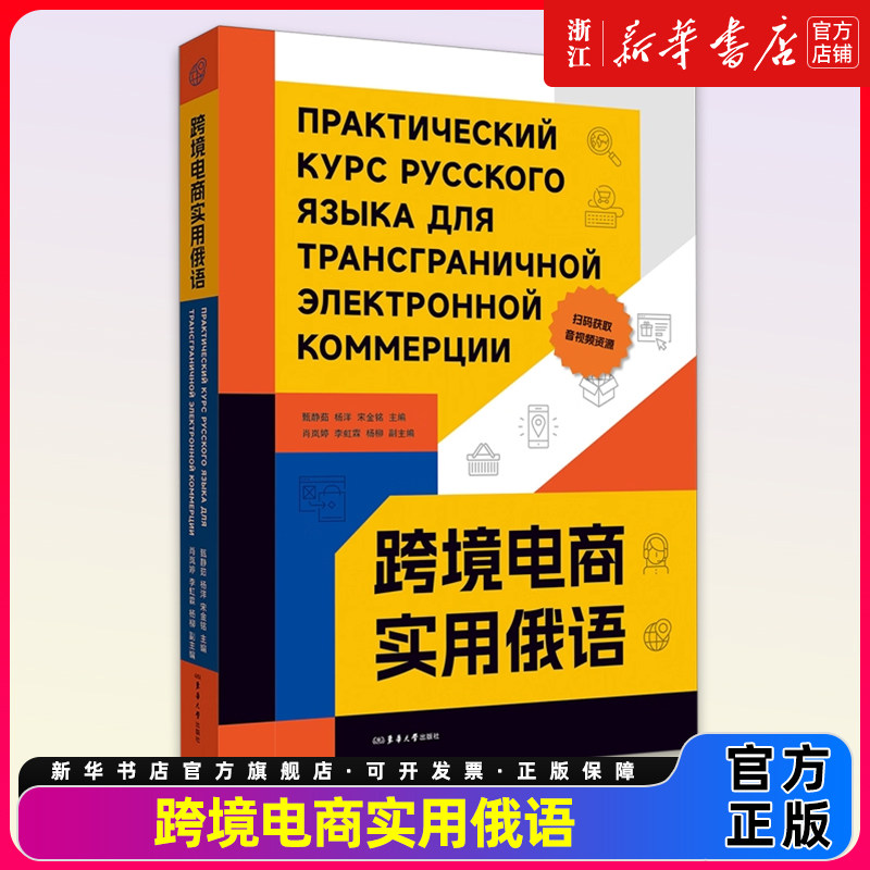 跨境电商实用俄语 甄静茹 杨洋 宋金铭跨境交易跨境电商俄语 附赠二维码资源  东华大学出版社 中俄双语常用例句和常用短语