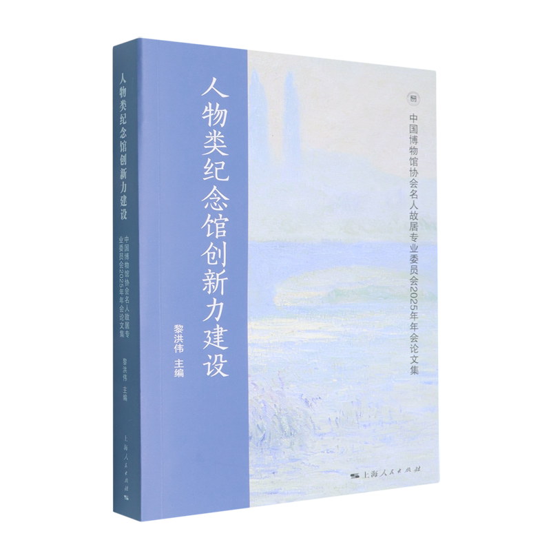 人物类纪念馆创新力建设:中国博物馆协会名人故居专业委员会2025年年会论文集