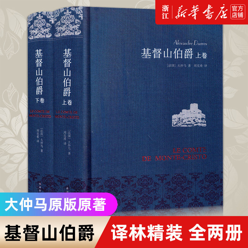 【新华书店旗舰店官网】正版包邮 基督山伯爵 上下共两册 周克希法语直译 布面精装典雅珍藏全译本 豆瓣9.2分