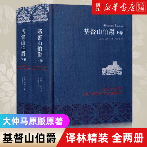 【新华书店旗舰店官网】正版包邮 基督山伯爵 上下共两册 周克希法语直译 布面精装典雅珍藏全译本 豆瓣9.2分