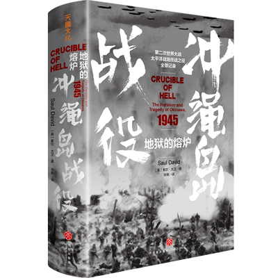 地狱的熔炉(1945冲绳岛战役)(精)