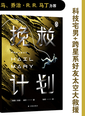 【新华书店旗舰店官网】挽救计划 《火星救援》作者安迪•威尔全新力作 奥巴马、乔治•R.R.马丁力荐，高司令主演同名电影即将上映