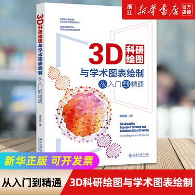 3D科研绘图与学术图表绘制从入门到精通 李浩东 北京大学出版社 新华书店正版书籍