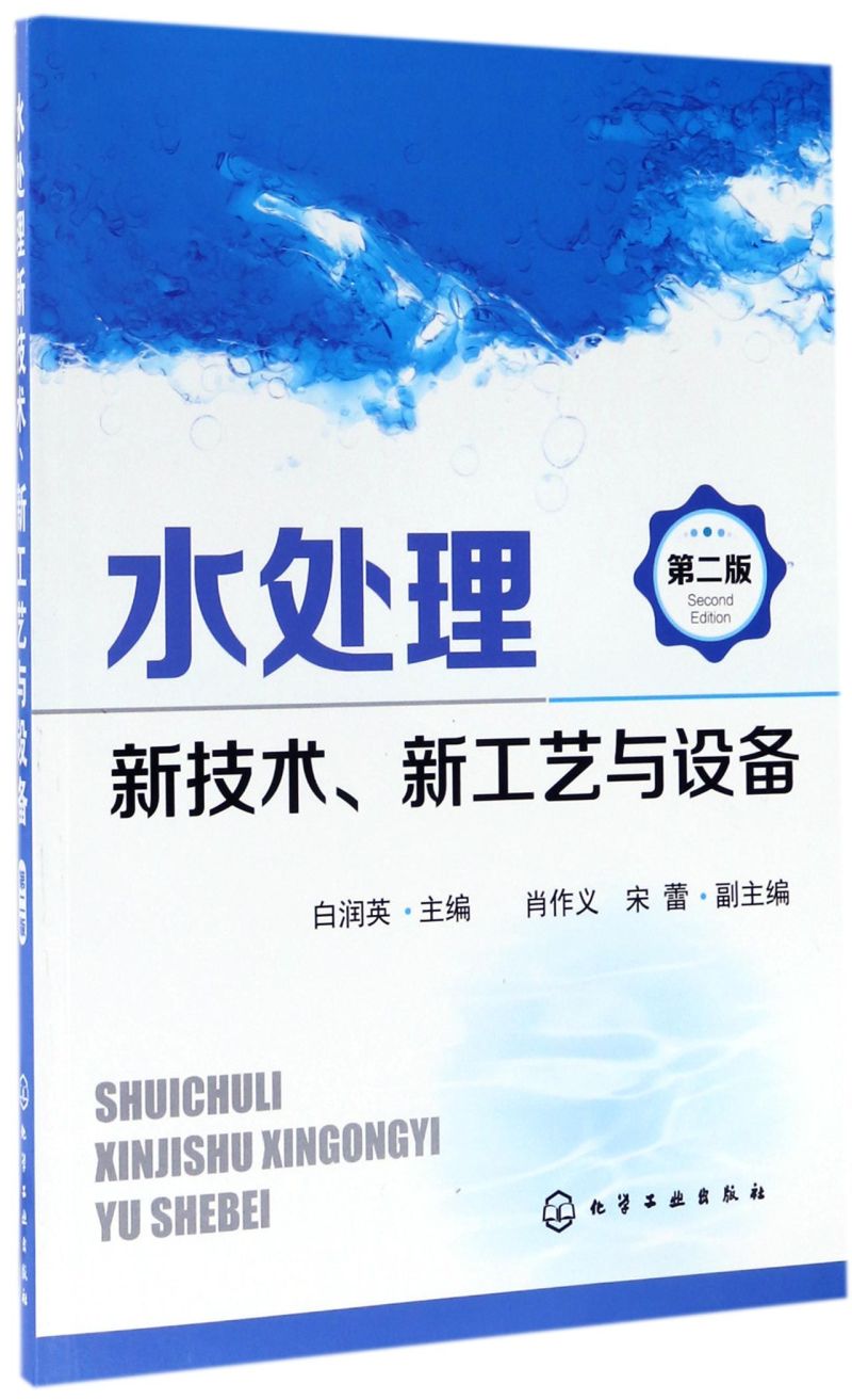 水处理新技术新工艺与设备(第2版)